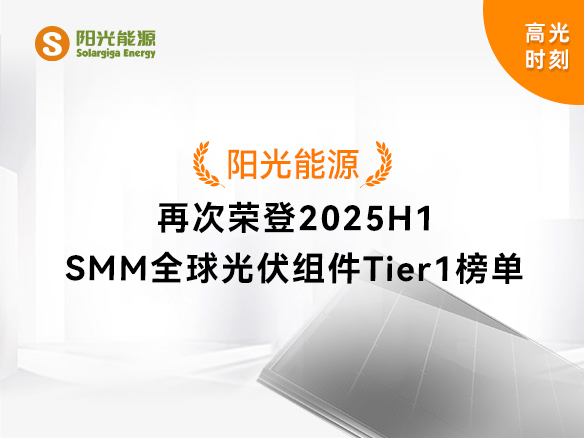 高光時(shí)刻 | 陽光能源再次榮登2025H1 SMM全球光伏組件Tier1榜單